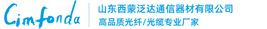 山东西蒙泛达通信器材有限公司