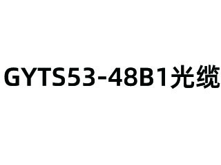GYTS53-48B1光缆