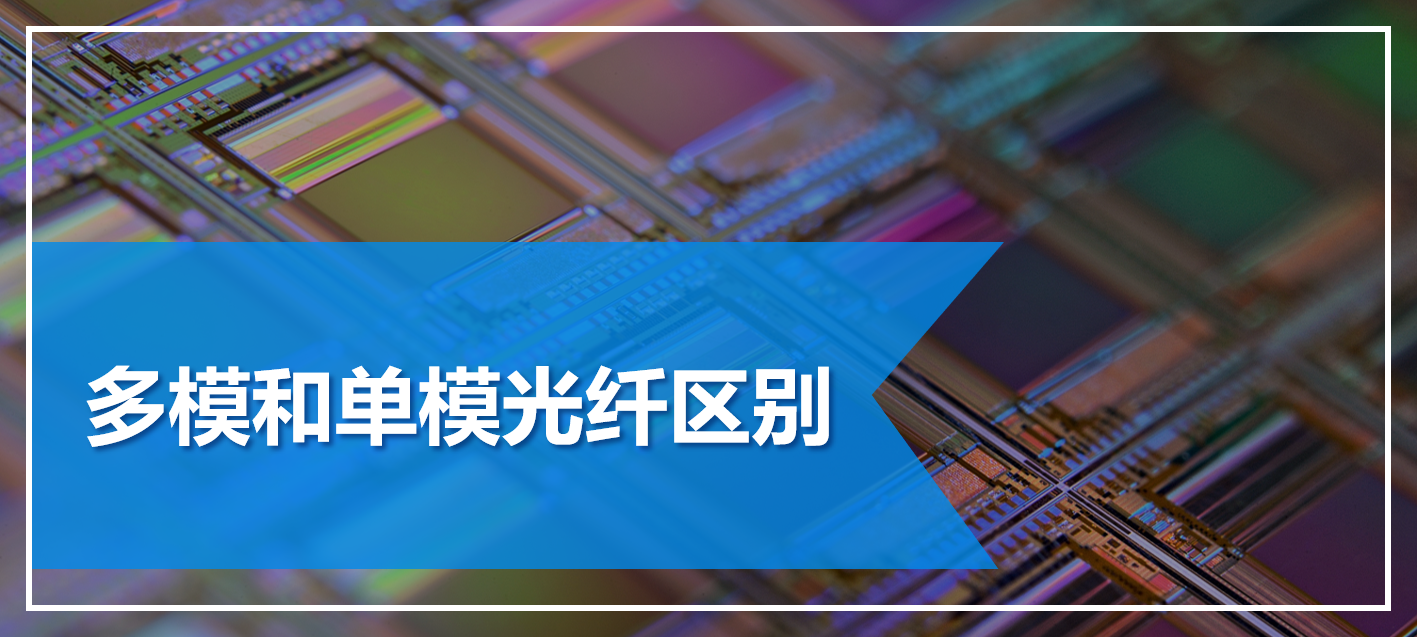 单模光纤和多模光纤的用途和区别