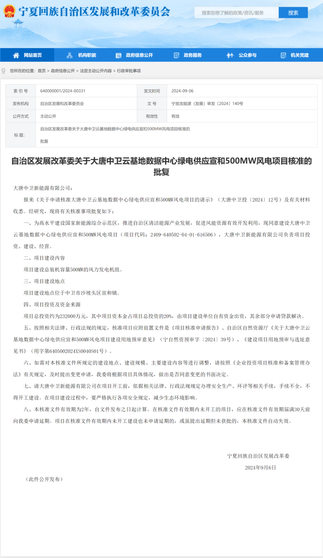 宁夏自治区发改委连续核准批复大唐中卫新能源有限公司三大风电项目